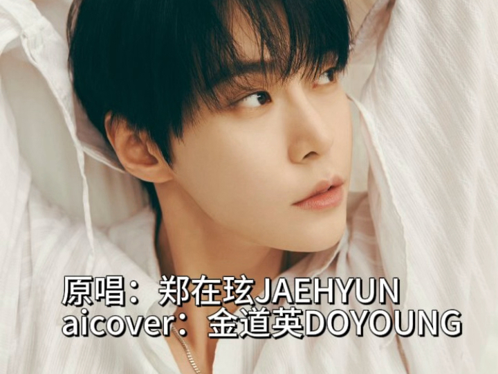 【AI COVER】金道英DOYOUNG—Easy(原唱:郑在玹JAEHYUN)哔哩哔哩bilibili