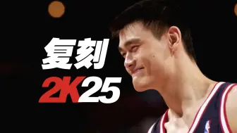 【NBA2K25】完美复刻！姚明低位单打战术板推荐！