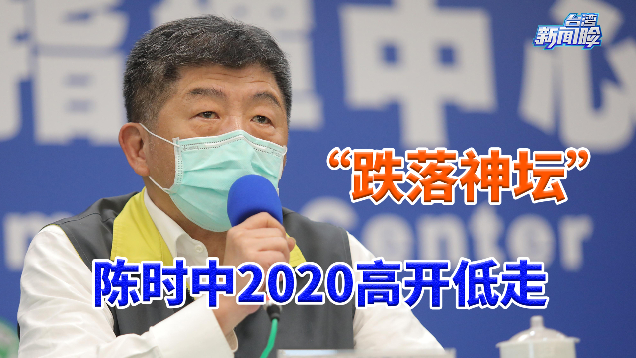 陈时中2020高开低走,种种荒唐言行致使其跌落神坛哔哩哔哩bilibili