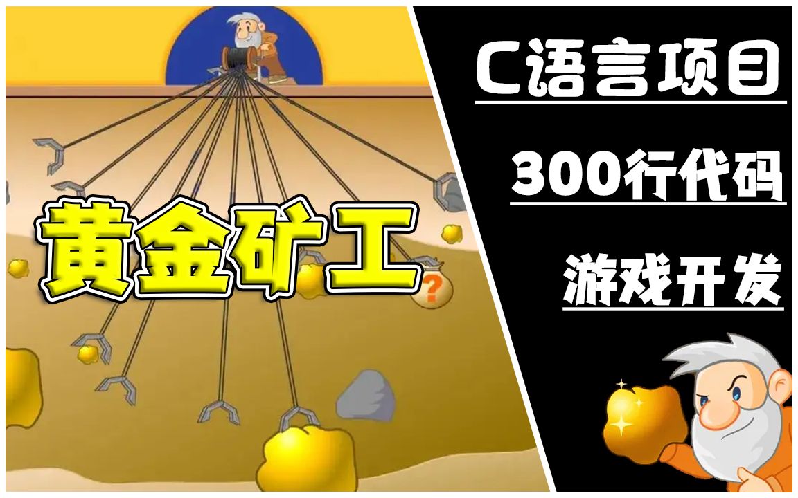 C语言游戏项目实战“黄金矿工”,300行c代码带你入门游戏开发!哔哩哔哩bilibili