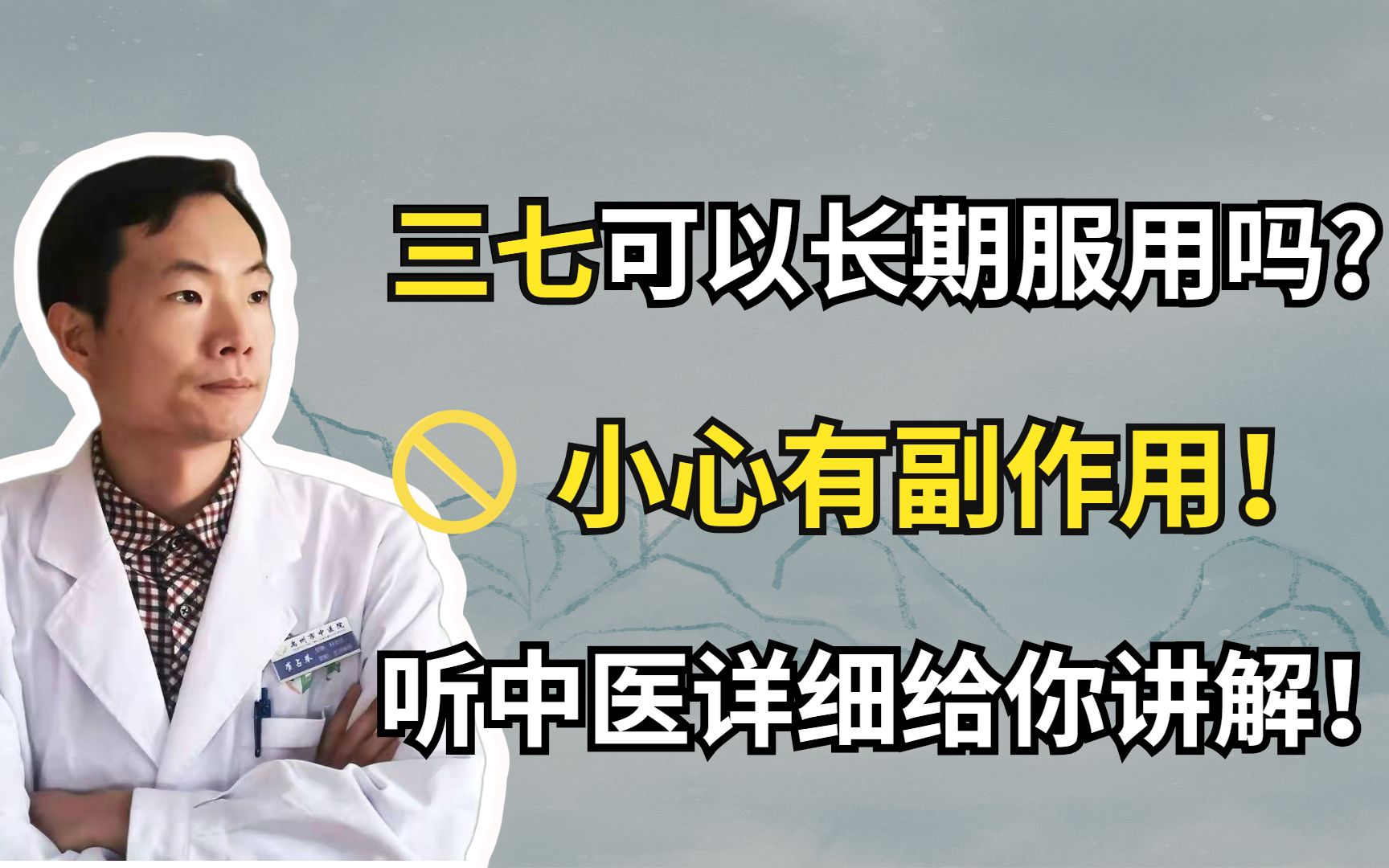 ”三七“可以长期服用吗?小心有副作用!今天听中医详细给你解读!哔哩哔哩bilibili