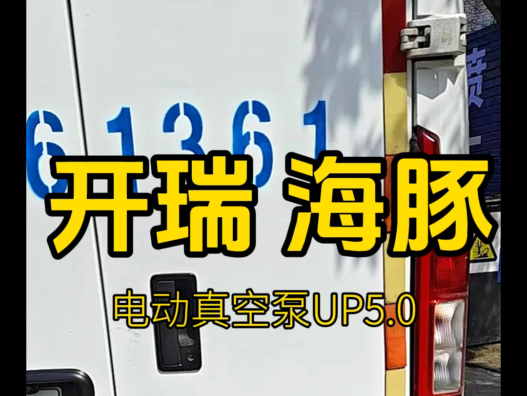 开瑞海豚纯电车电动真空泵UP5.0,真空泵坏了,刹车会变硬. #汽车维修 #开瑞海豚EV #纯电车哔哩哔哩bilibili