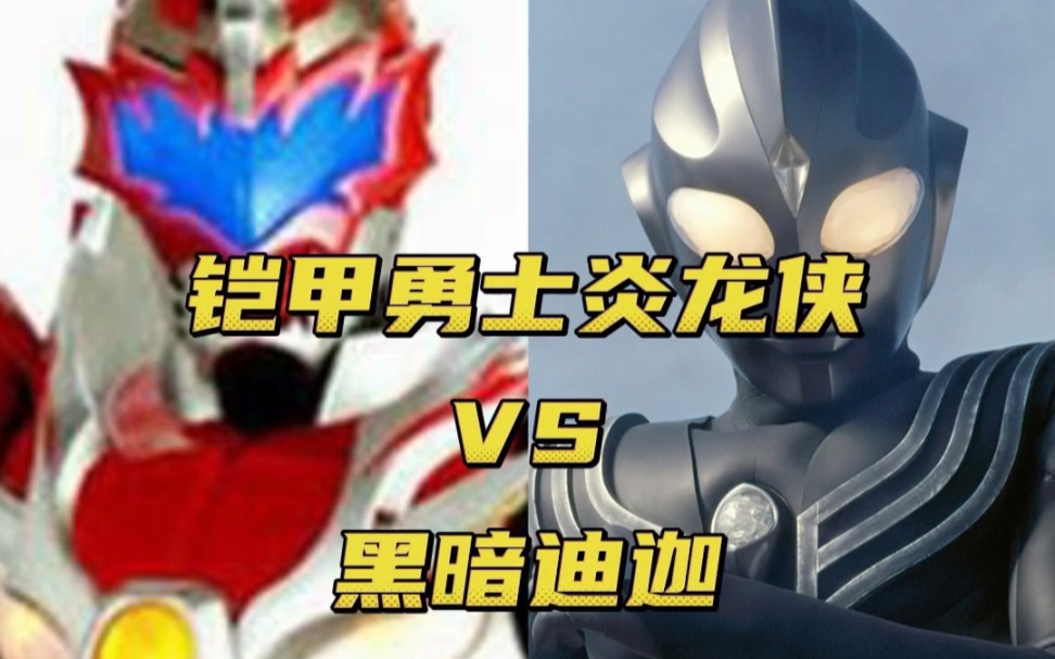 黑暗迪迦大战铠甲勇士炎龙侠