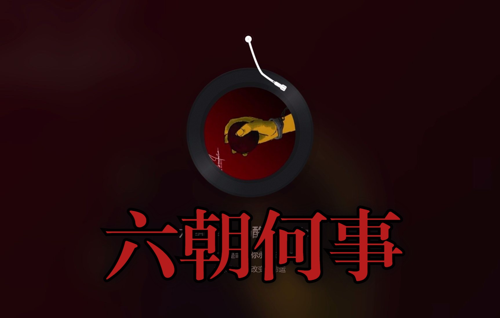 【原创/中文红歌】六朝何事哔哩哔哩bilibili