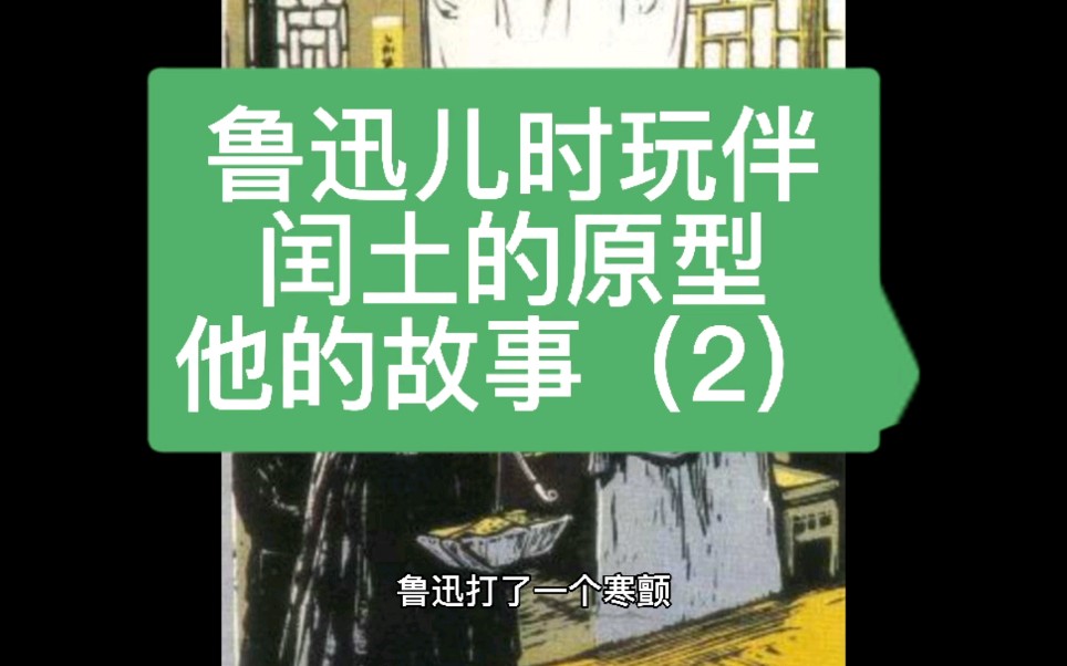 鲁迅和他的“闰土”的故事(2)哔哩哔哩bilibili