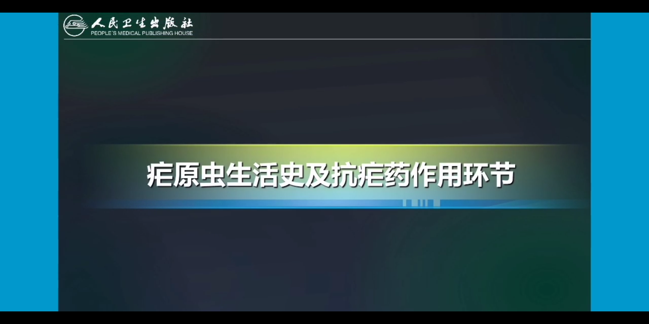 【药理学】疟原虫生活史及抗疟药作用环节哔哩哔哩bilibili