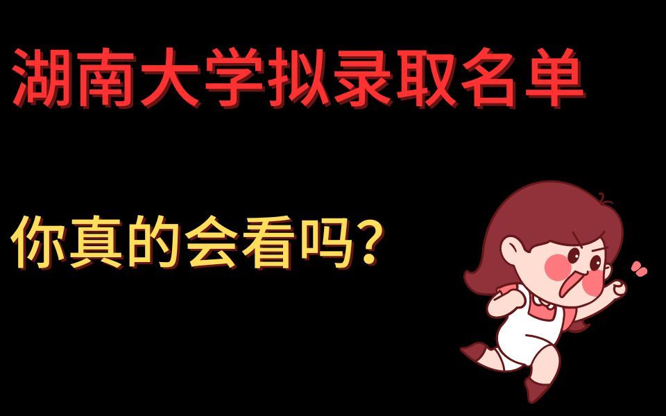 湖南大学研究生拟录取名单怎么看?原来里面藏有这么多秘密,这些细节你都知道吗???哔哩哔哩bilibili