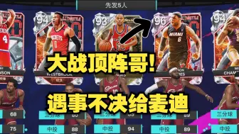 Download Video: 【NBA2K25MT】【小E】当我在无限赛中碰到纯顶阵，竟然…