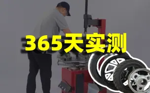 Descargar video: 自补液真的会腐蚀你的轮毂、轮胎吗？耗时400天告诉你答案