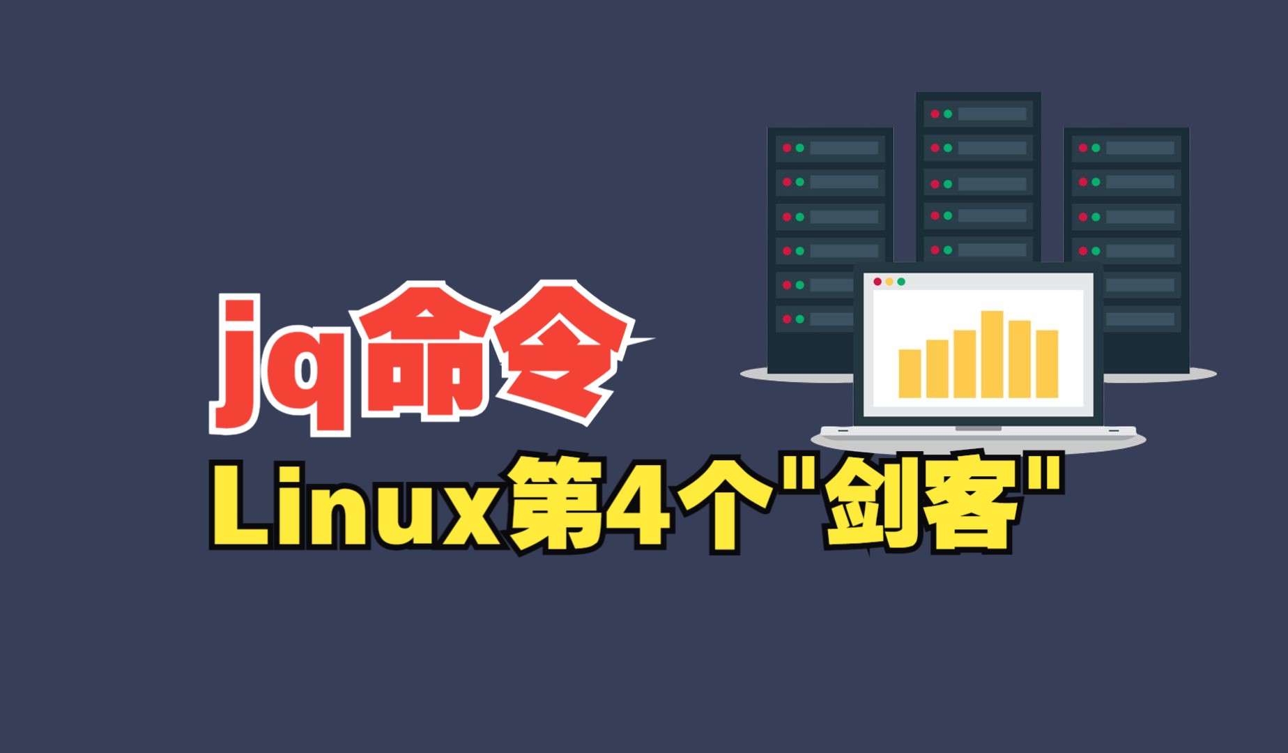 Linux的第4个剑客,使用jq命令处理json哔哩哔哩bilibili