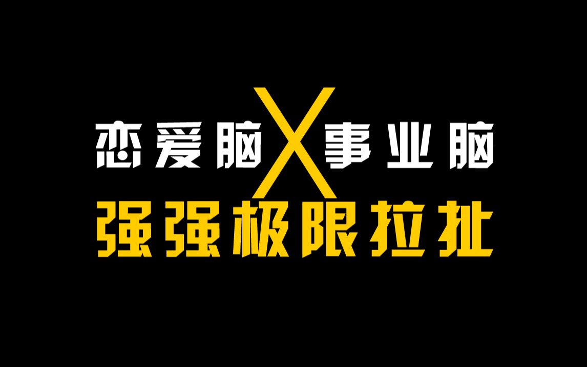 [图]恋爱脑和事业脑的极限拉扯，强强HE娱乐圈年上文