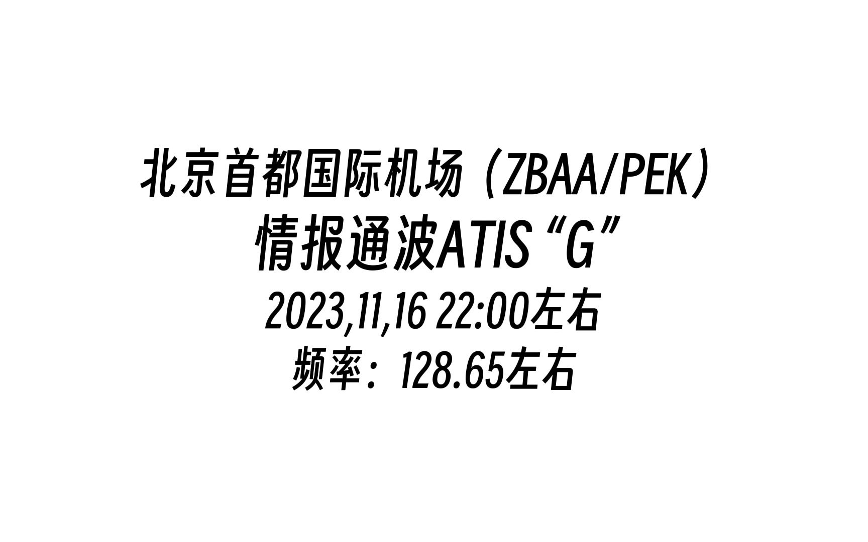 【带字幕翻译】北京首都机场情报通波 g(zbaa_atis)