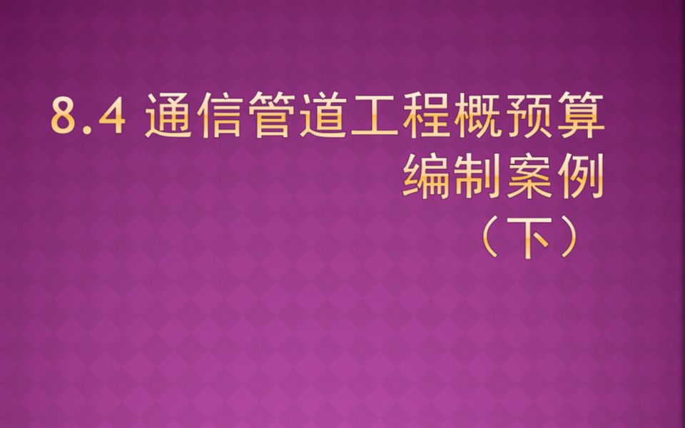 通信管道工程概预算编制案例(下)转载自陈老师课程教学录屏哔哩哔哩bilibili