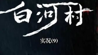 【猪猪游乐园】国产恐怖文字解谜游戏《白河村》实况（9）祭金慈娘娘