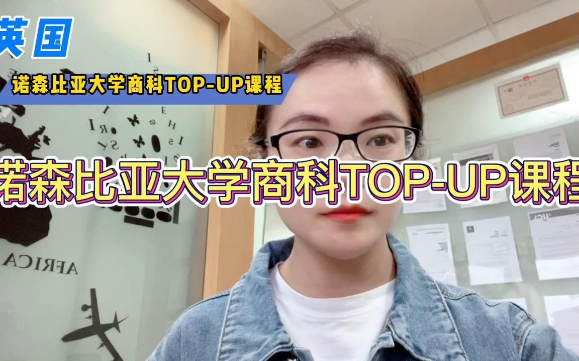 诺森比亚大学商科TOPUP课程哔哩哔哩bilibili