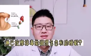 下载视频: 淋巴按摩排毒能调理气色和助睡眠？