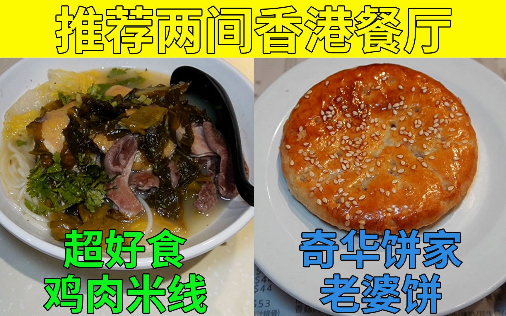 奇华饼家老婆饼 超好食鸡肉米线 推荐两间香港荔枝角餐厅 | 奇华小厨 连文记大排档哔哩哔哩bilibili