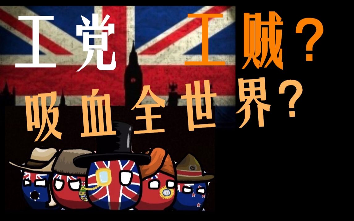 [图]【大嘤完了】起底英国工党黑历史，英国如何从殖民地撤退，英国入欧的恩恩怨怨