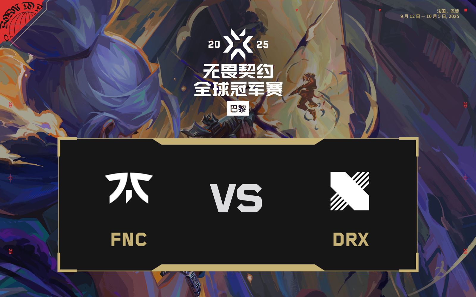 【无畏契约巴黎全球冠军赛】9月26日 FNC VS DRX-无畏契约赛事-无畏契约赛事-哔哩哔哩视频