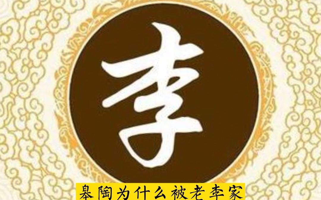 李家始祖是狱神,祖籍山西洪洞县?哔哩哔哩bilibili