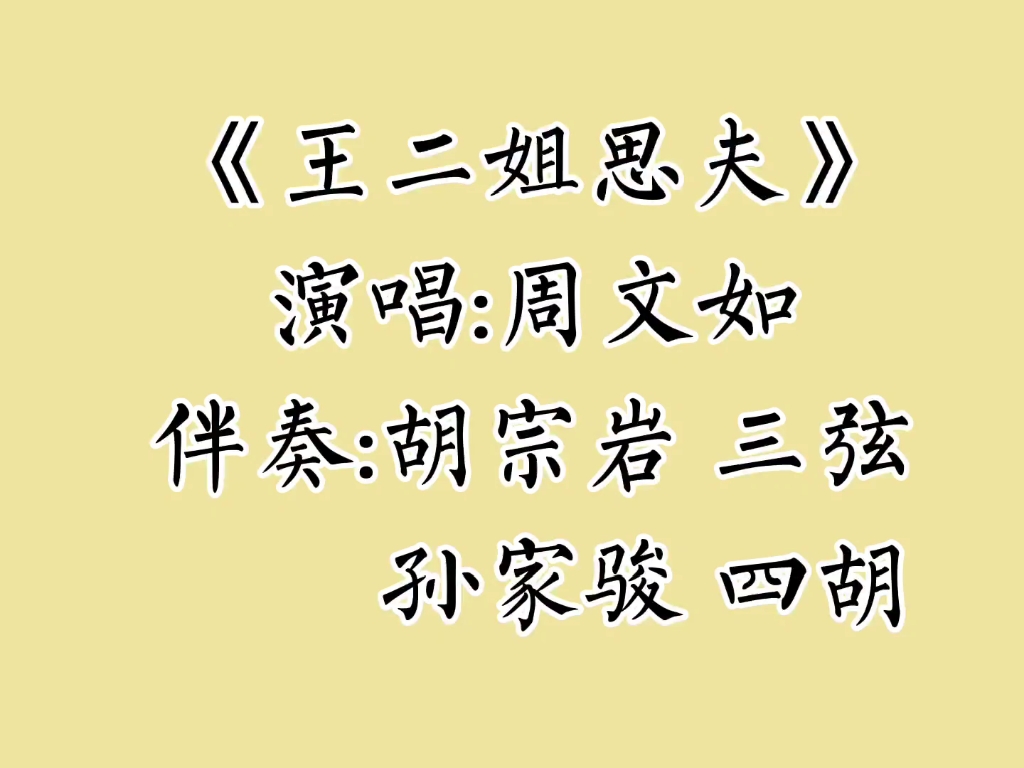 [图]梅花大鼓 周文如 王二姐思夫（摔镜架）