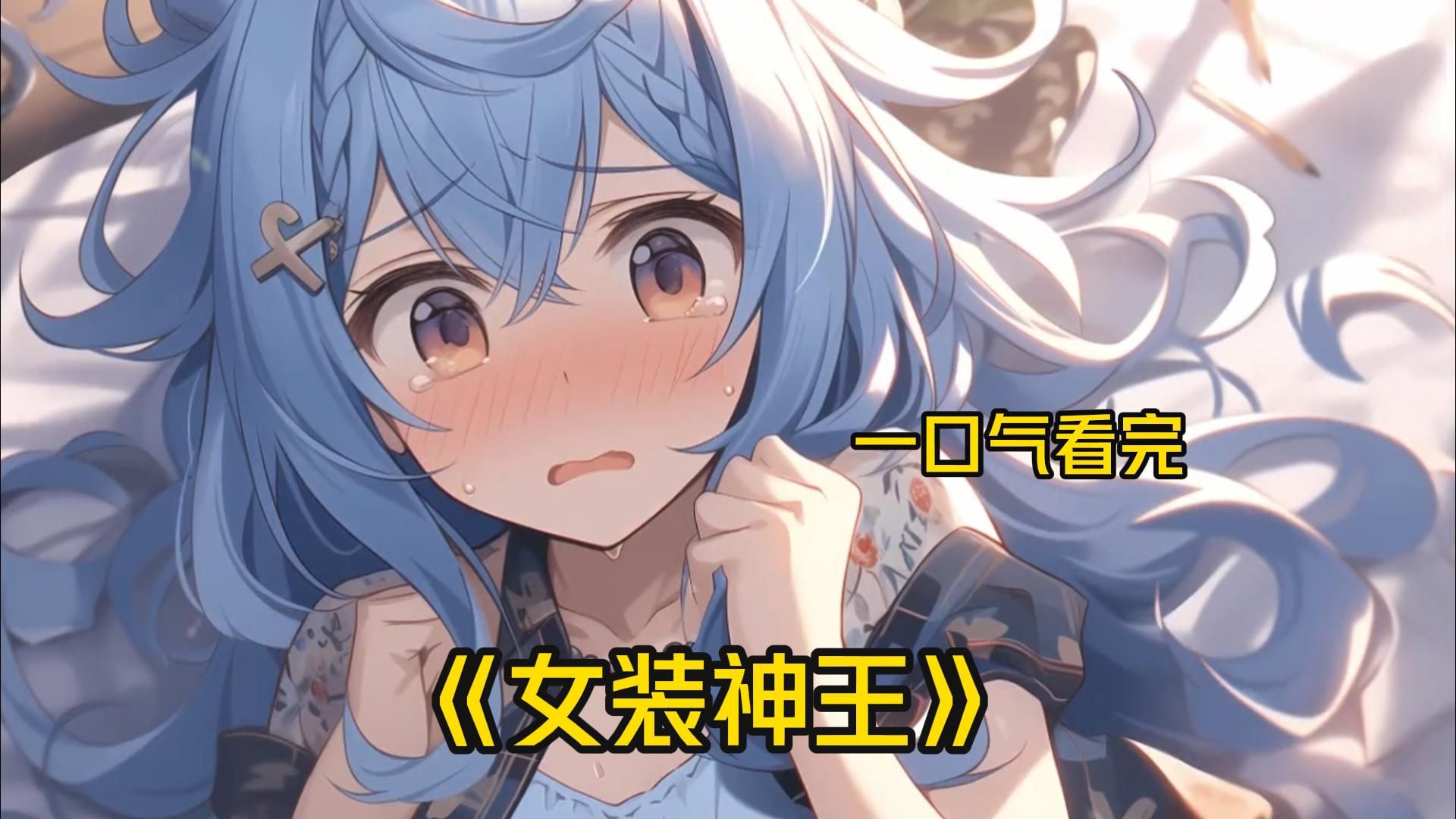 《女装神王》穿越斗罗我获得了一个女装系统,只要女装一天,就能获得