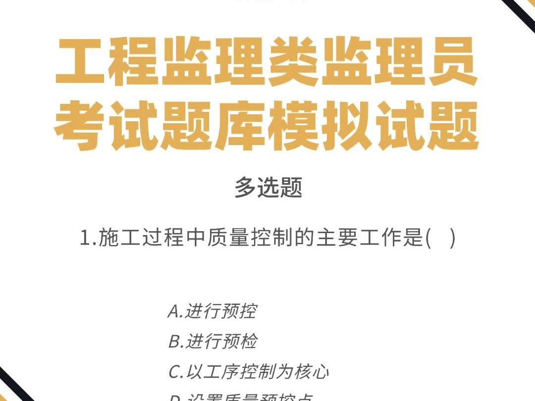 工程监理类监理员考试题库模拟试题 #工程监理 #监理员 #考试题库哔哩哔哩bilibili