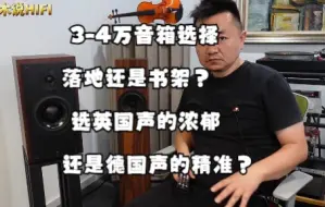 Descargar video: 3-4万音箱选择落地还是书架？选英国声的浓郁还是德国声的精准？