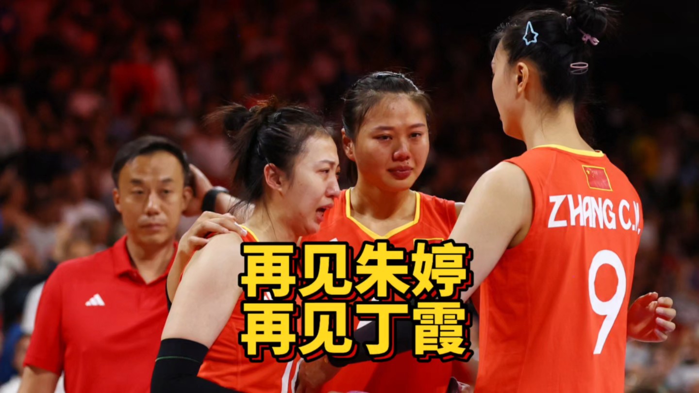 再见朱婷!再见丁霞!中国女排遭遇黑哨无缘四强,蔡斌或将下课