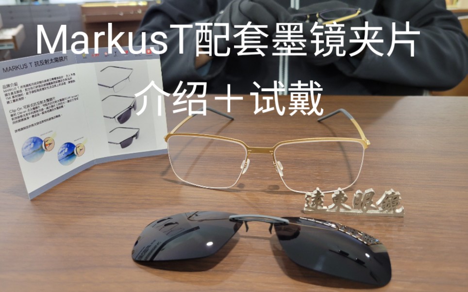 MarkusT配套墨镜夹片详细介绍+试戴|南京新街口Feo远东眼镜工作室哔哩哔哩bilibili