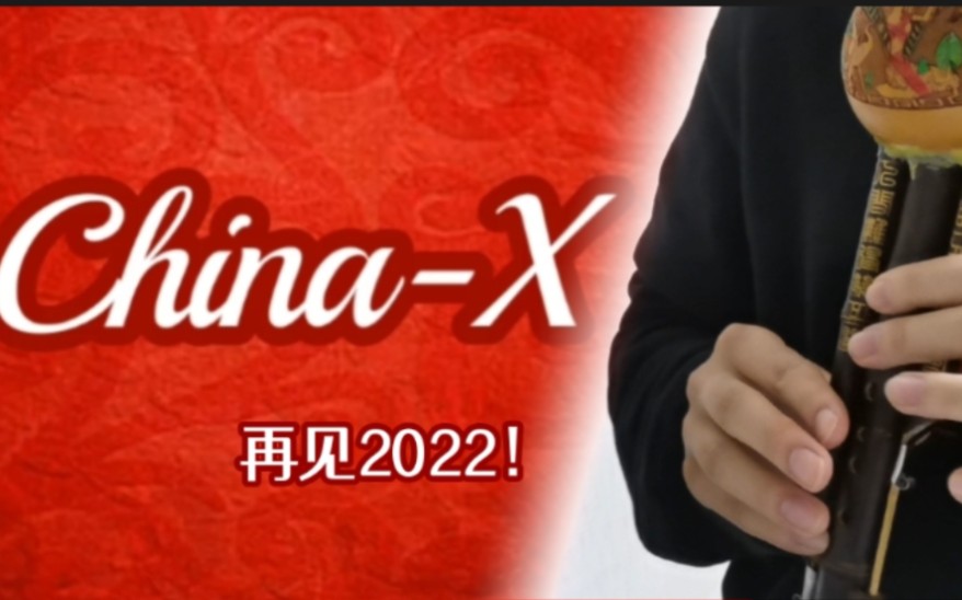 [图]【𝑪𝒉𝒊𝒏𝒂-𝑿】「燃」吹一曲告别2022，迎接中国年！ ║徐梦圆 China-X ║