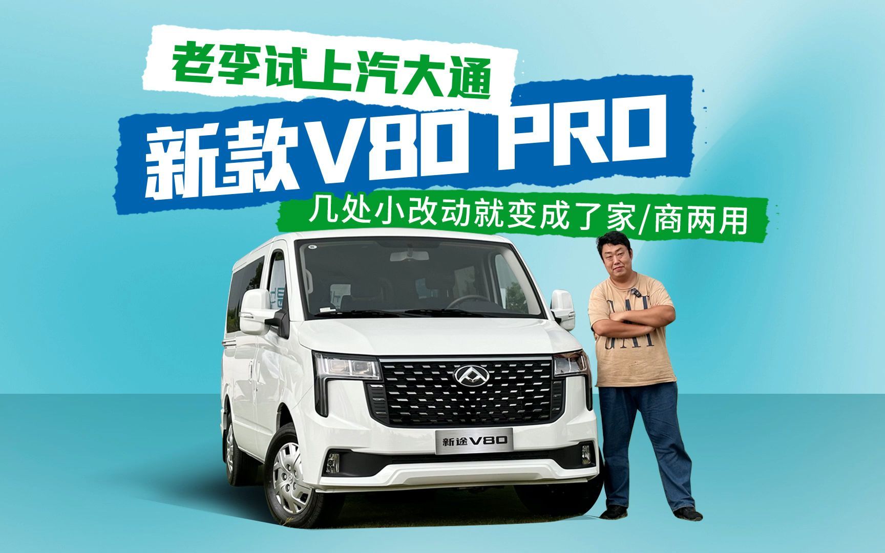 老李试上汽大通新款v80 pro几处小改动就变成了家/商两用