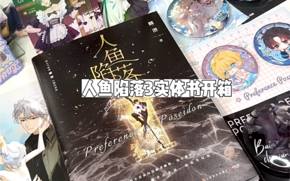 鳞潜《人鱼陷落3》实体书开箱|小说开箱|新视角上大分哔哩哔哩bilibili