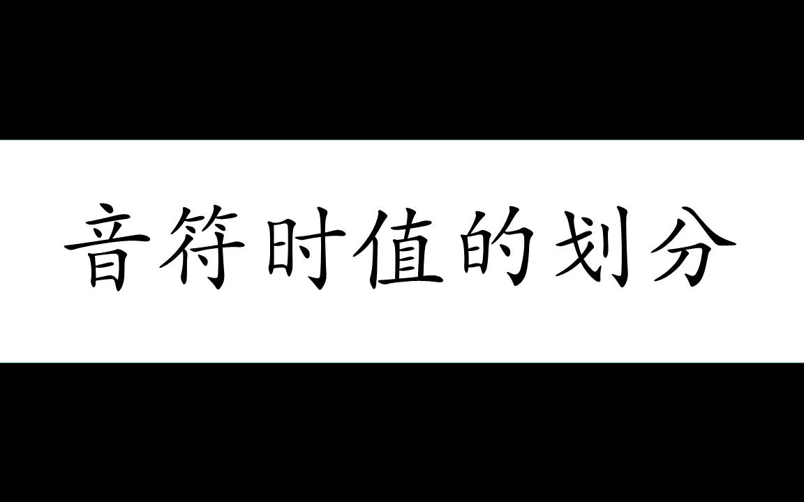 吉他乐理,超基础的音符时值划分~哔哩哔哩bilibili