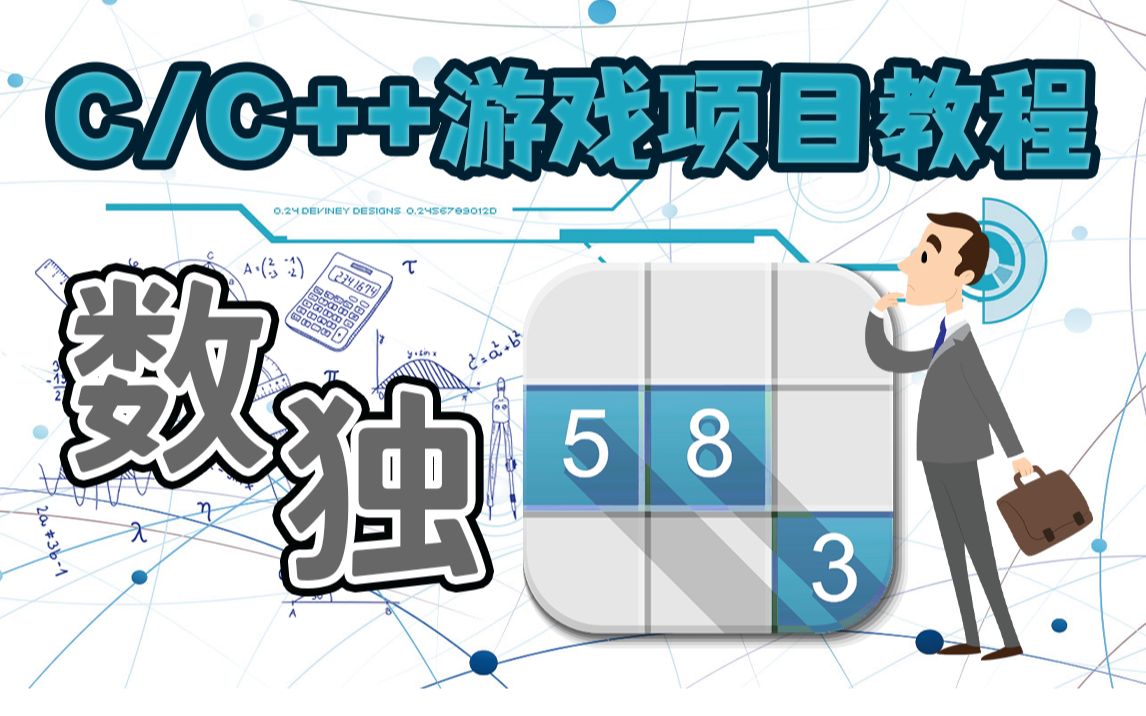 C/C++项目:手把手教你制作好玩益智的数独小游戏,详细教程代码演示,包教包会,学会了头疼的课设这不就出来了哔哩哔哩bilibili