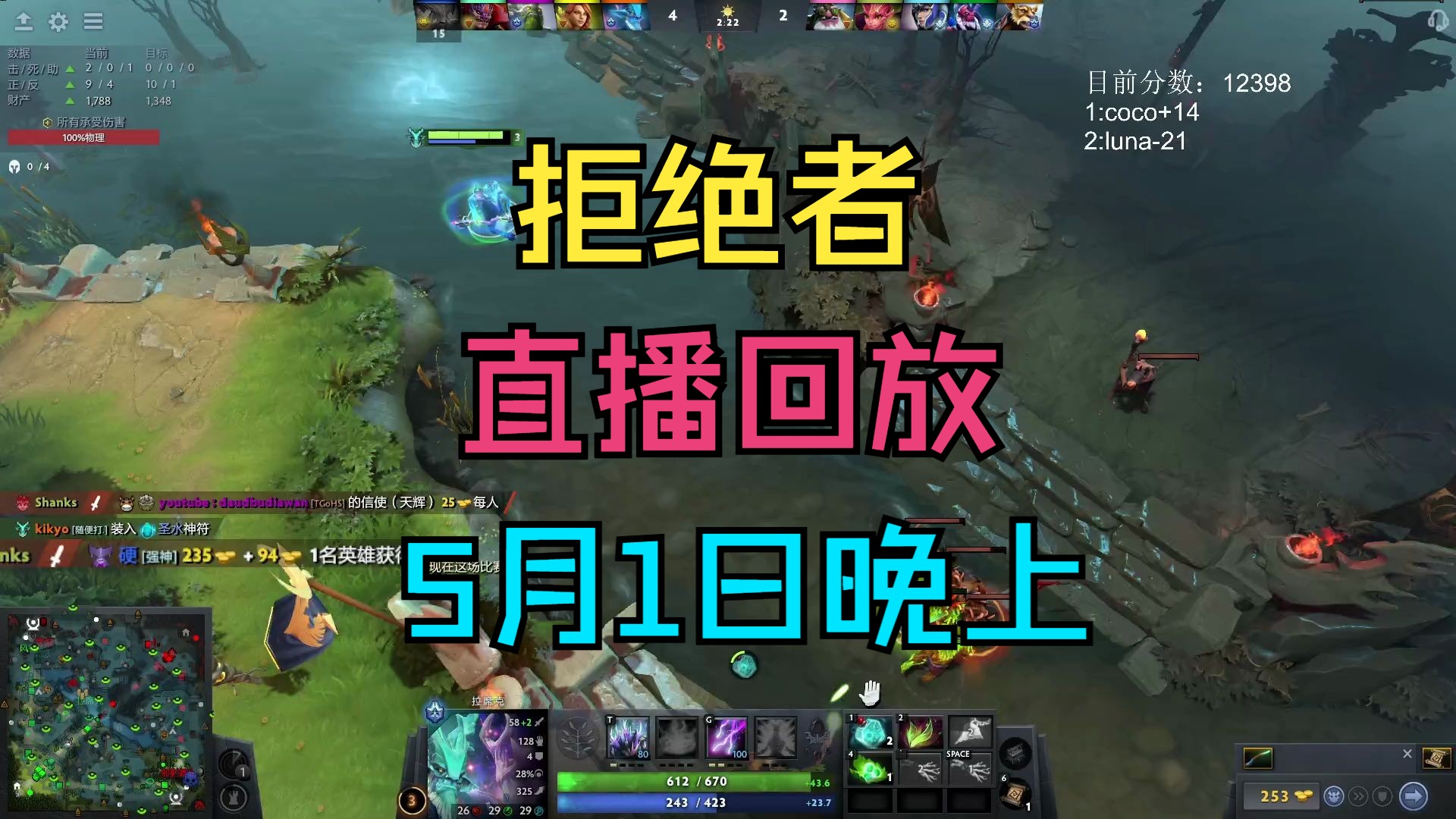 【拒绝者】直播回放(5月1日晚上)哔哩哔哩bilibiliDOTA2第一视角