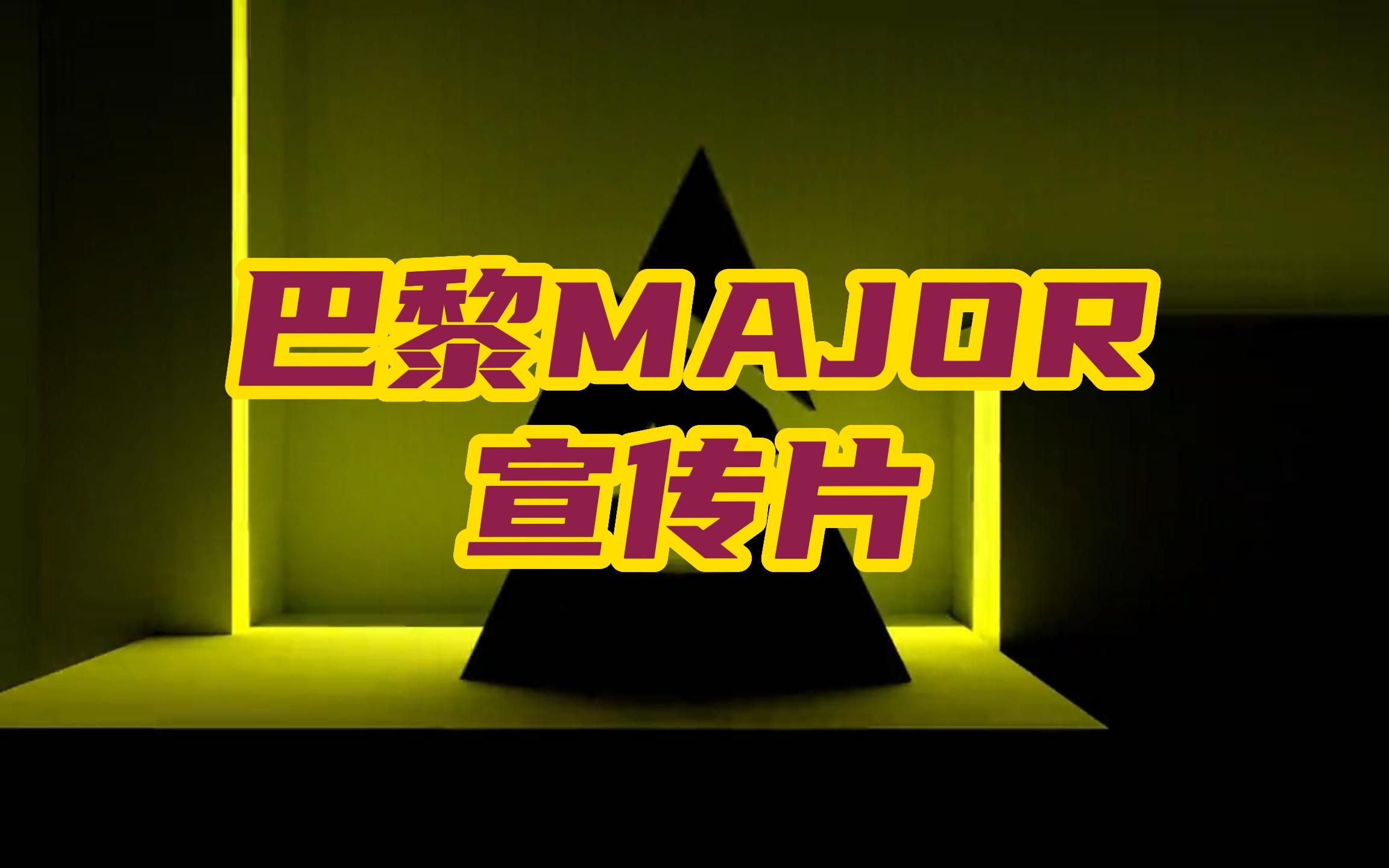 CSGO巴黎major宣传片哔哩哔哩bilibili