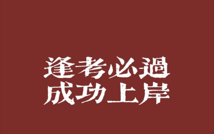 不行了开始焦虑了希望我能上岸呜呜呜