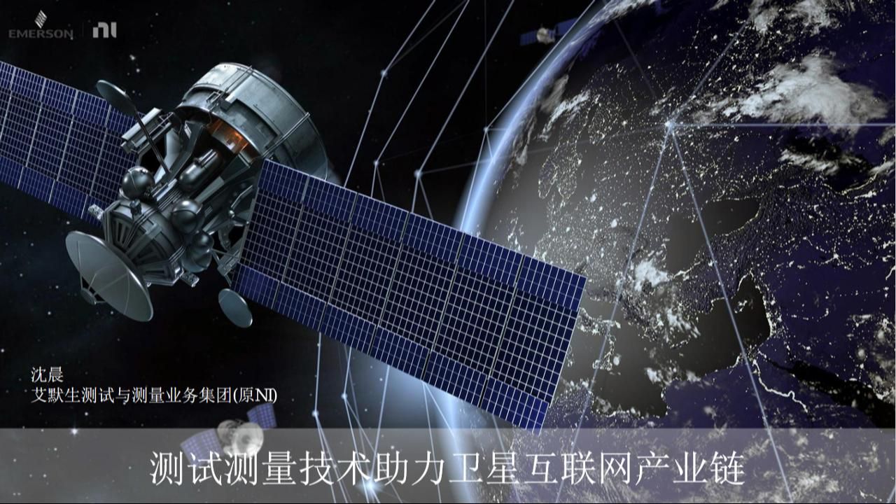 2024.10.24 测试测量技术助力卫星互联网产业链哔哩哔哩bilibili