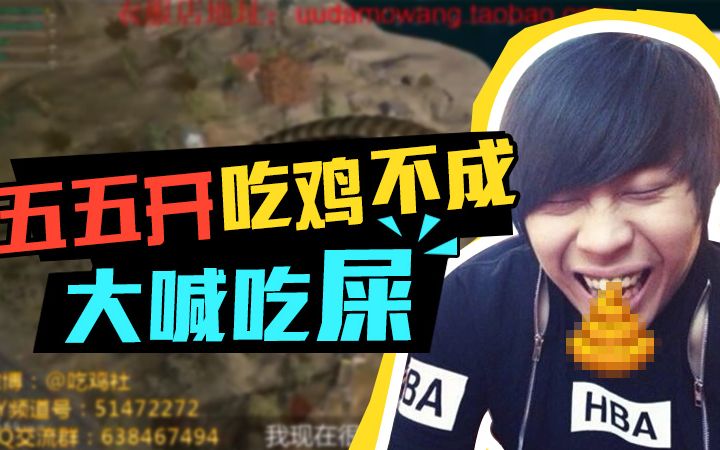 吃鸡社绝地求生特别篇01五五开吃鸡不成大喊吃屎