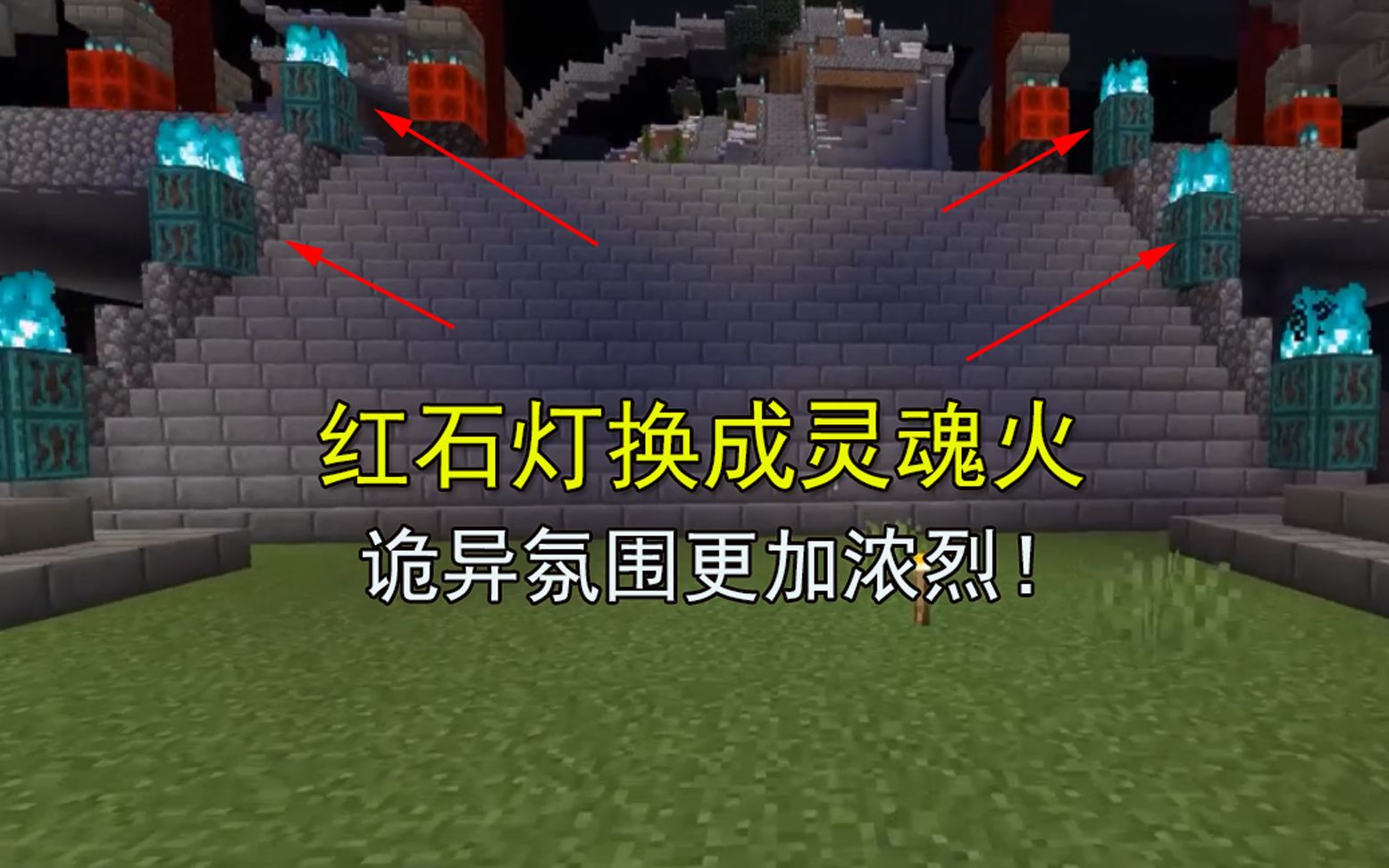 我的世界1.16联机62:红石灯效果大不如前,换成灵魂火更有氛围