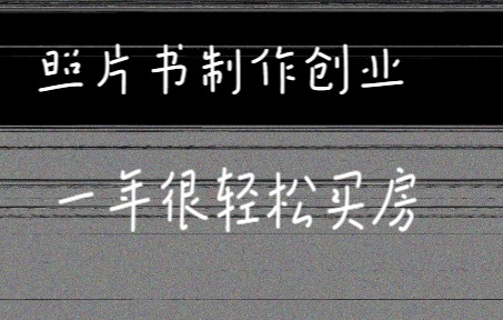 打印洗手机照片定制作相册书来图定做照片书成册宝宝情侣旅行哔哩哔哩bilibili