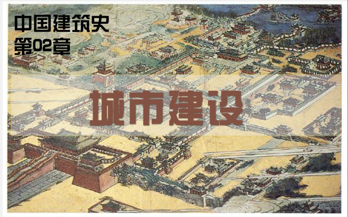 79.【中国建筑史框架梳理02讲】第02章城市建设哔哩哔哩bilibili