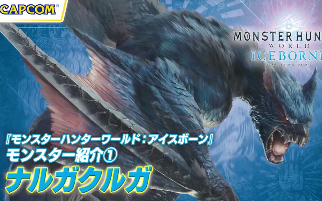 「MHW Iceborne」怪物介绍1:迅龙篇哔哩哔哩bilibili