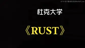 Download Video: 杜克大学《rust编程（基础）|rust programming》中英字幕