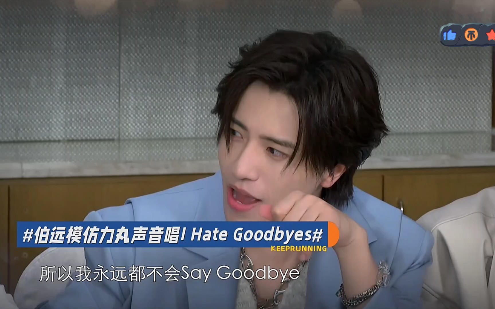 [图]模仿达人伯远又来了，这次模仿力丸声线唱《I Hate Goodbyes》