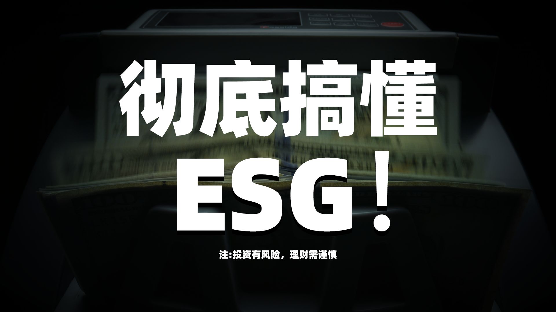 【干货】10分钟快速入门ESG,ESG白皮书来了!哔哩哔哩bilibili