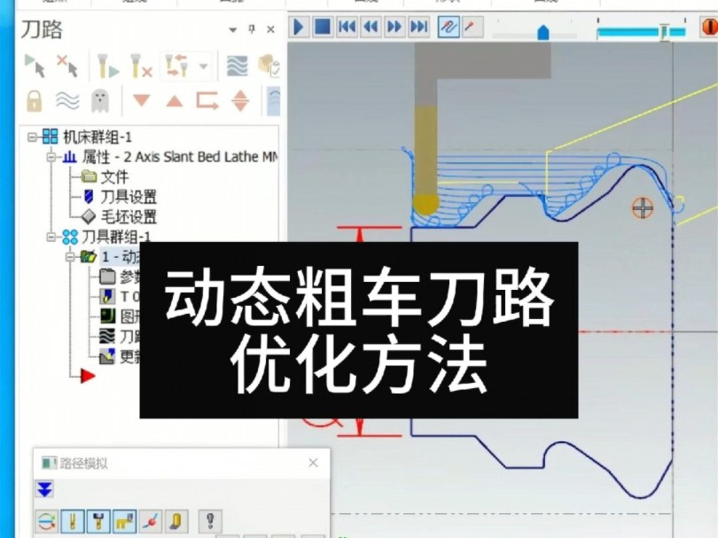 动态粗车刀路优化方法分享.#数控车软件编程 #数控车电脑编程 #数控车床编程教学哔哩哔哩bilibili
