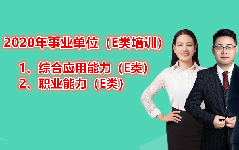 2020年事业单位E类综合应用能力E类职业能力E类培训课程课件网课湖北陕西甘肃江西安徽广西贵州云南四川内蒙古宁夏青海事业编招聘考试武汉西安兰州...