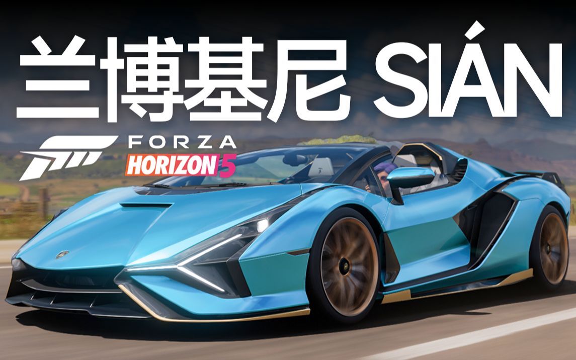 「地平线5」限量版敞篷  新车试驾 2020 兰博基尼 Sian Roadster